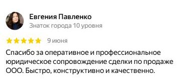 Отзыв клиента Евгении Павленко о компании ЮК СОЮЗ 15: профессиональное юридическое сопровождение сделки по продаже ООО
