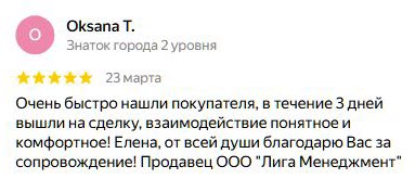 Отзыв клиента Oksana T. о работе ЮК СОЮЗ 15: быстрый поиск покупателя и комфортное сопровождение сделки
