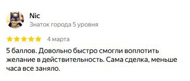 Отзыв клиента Nic о компании ЮК СОЮЗ 15: быстрое и успешное проведение сделки